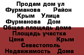 Продам дом ул.Фурманова 26 › Район ­ Крым › Улица ­ Фурманова › Дом ­ 26 › Общая площадь дома ­ 27 › Площадь участка ­ 25 › Цена ­ 3 600 000 - Крым, Севастополь Недвижимость » Дома, коттеджи, дачи продажа   